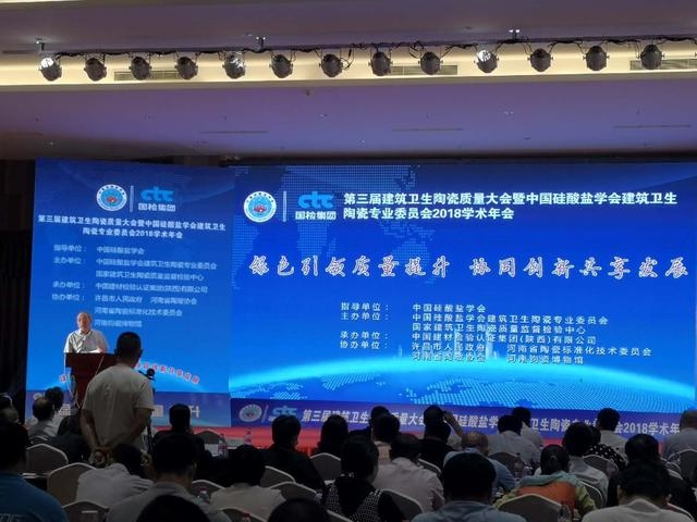 第三届建筑卫生陶瓷质量大会暨中国硅酸盐学会建筑卫生陶瓷专业委员会