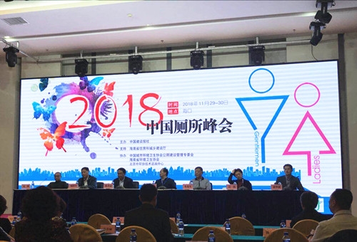 2018中国海口厕所峰会