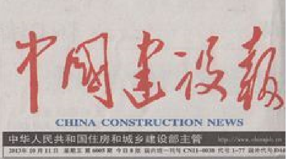 中国建设报